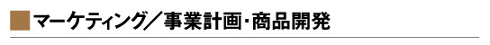 �}�[�P�e�B���O�^���ƌv��E���i�J��