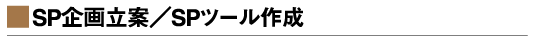 SP企画立案/SPツール作成