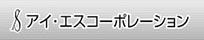 �A�C�E�G�X�R�[�|���[�V����