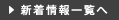 新着情報はこちら