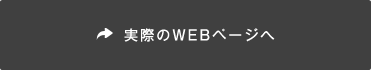 実際のWEBページへ