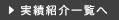 実績紹介一覧へ