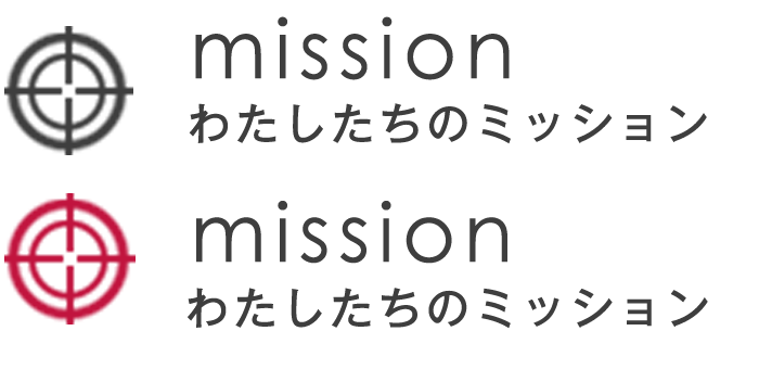 mission　私たちのミッション