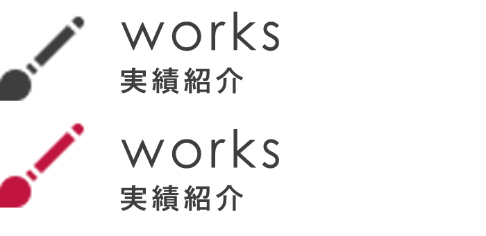 works　実績紹介