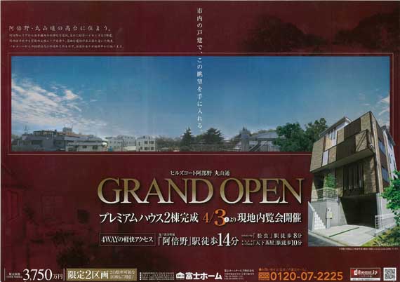 実績紹介　ヒルズコート阿倍野　丸山通 