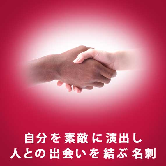 勝負名刺 
