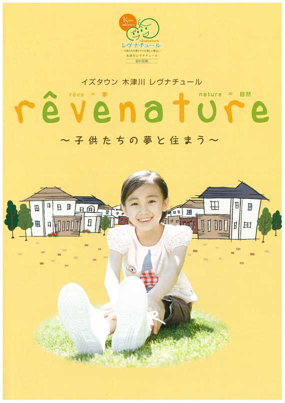 実績紹介　イズタウン木津川レヴナチュール 