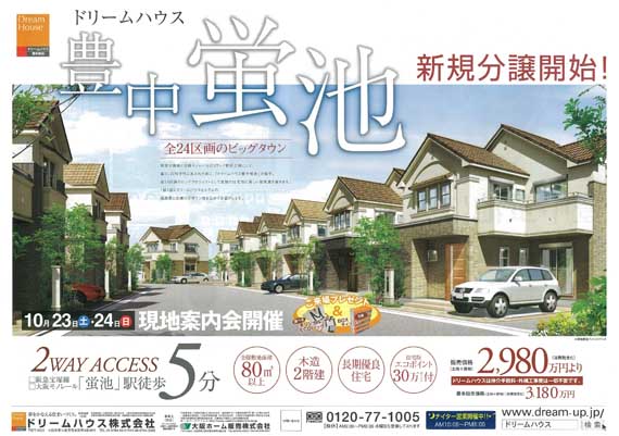 実績紹介　ドリームハウス豊中蛍池 